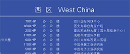 西  区   West China