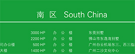 南 区 South China